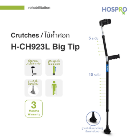 ไม้ค้ำศอกสำหรับผู้บาดเจ็บ HOSPRO รุ่น H-CH923L BIG TIP_1